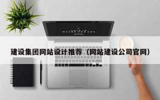 东莞建设集团网站设计推荐（网站建设公司官网）